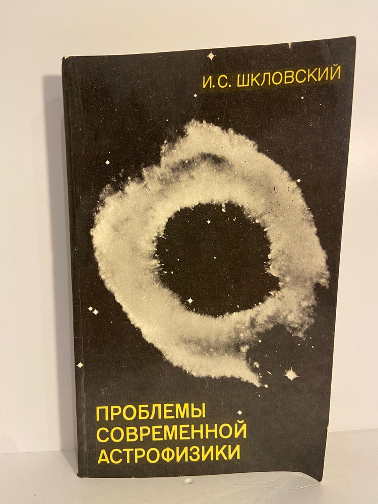 Проблемы современной астрофизики | Шкловский Иосиф Самуилович  #1