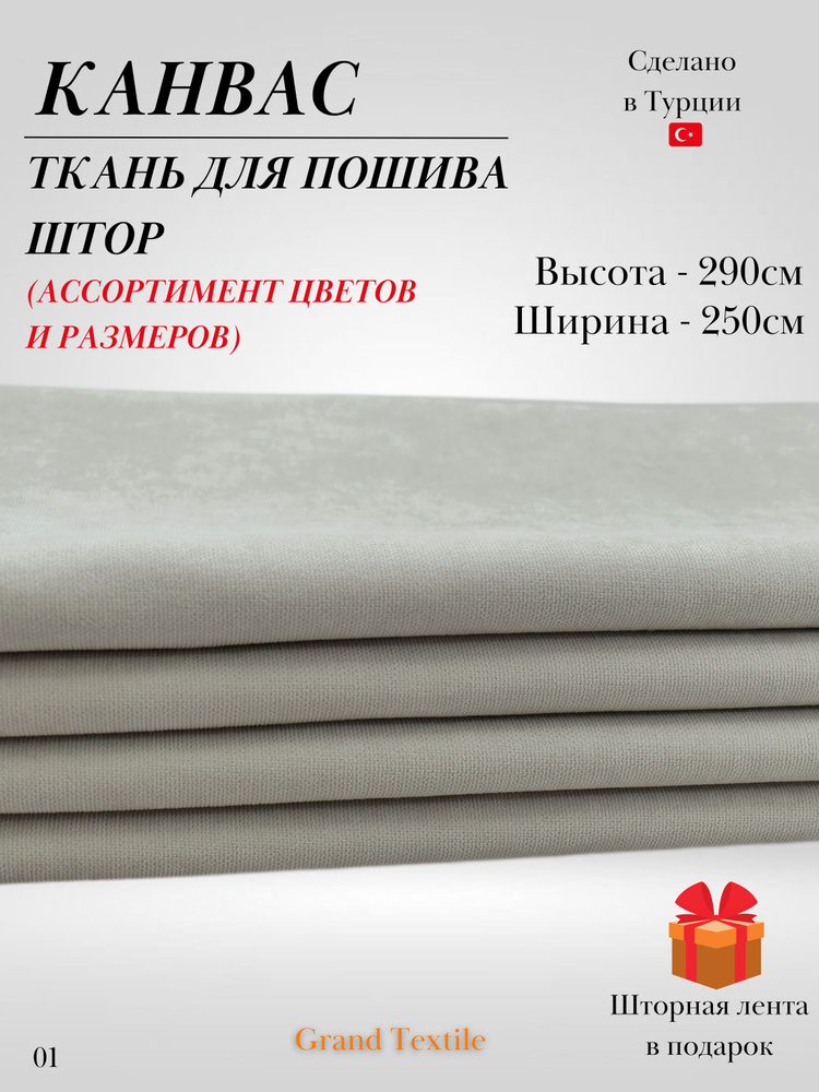 КАНВАС (ткань) для пошива штор. Фиксированный отрез ткани. Ширина 2,5м. Высота 2,9м.  #1