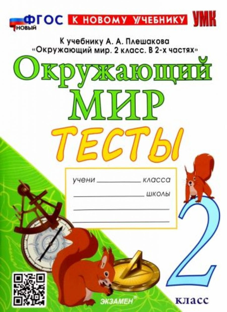 Окружающий мир. 2 класс. Тесты. К учебнику А.А. Плешакова. ФГОС ...