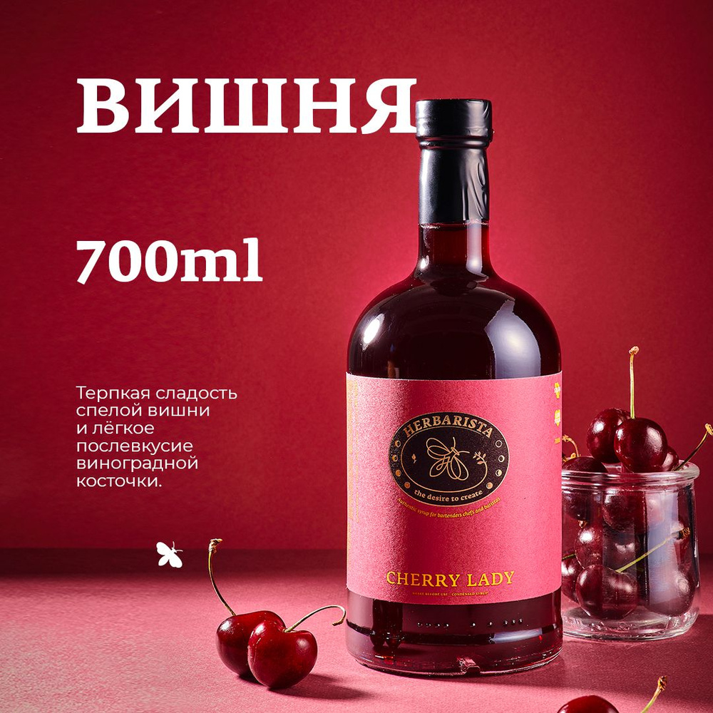 Сироп для кофе , коктейлей , десертов и выпечки Herbarista , Вишня Cherry  lady , 700 мл