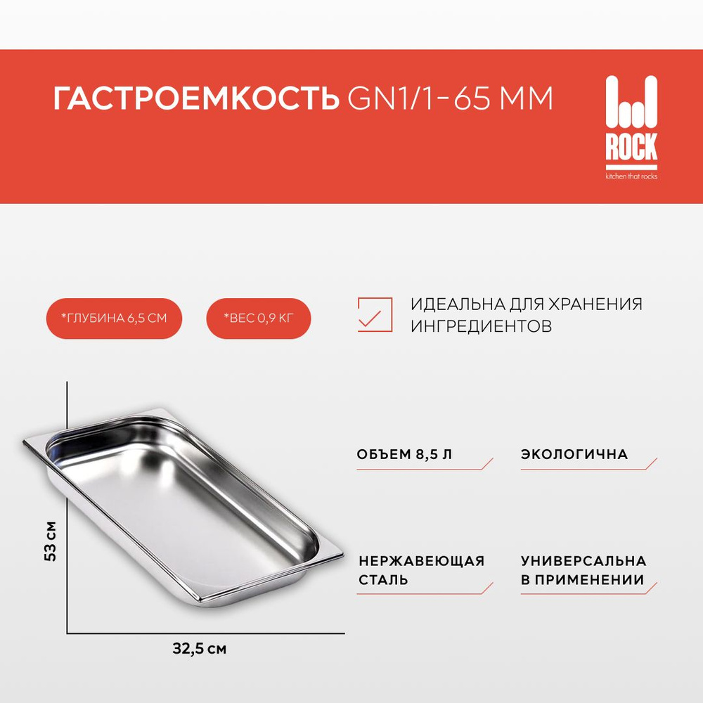 Гастроемкость из нержавеющей стали Rock Kitchen GN1/1-65 мм, 811-2. Металлический контейнер для еды. #1