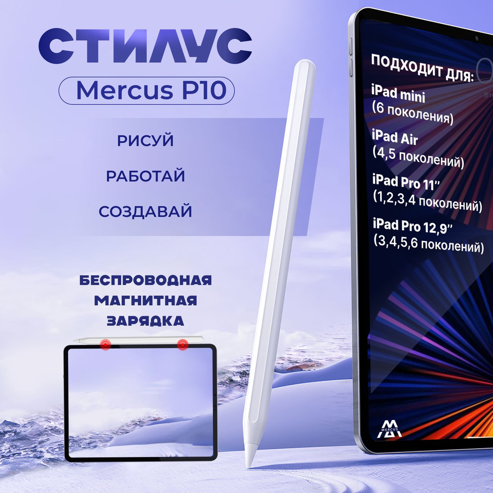 Стилус Mercus P10 белый с беспроводной зарядкой для iPad Pro, Air, mini от  2018 года выпуска, для планшета Apple с изменением толщины линии от угла  наклона и защитой от прикосновения - купить