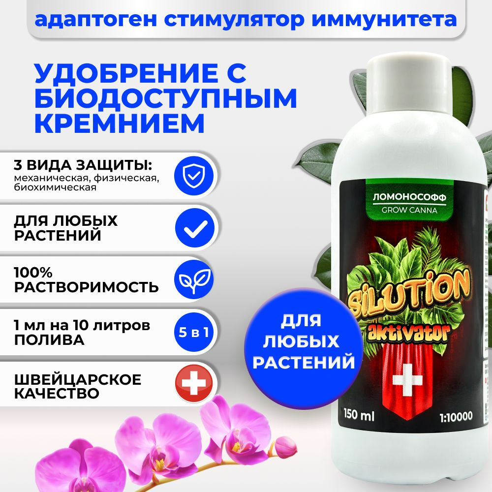 Удобрение ЛОМОНОСОФФ Силюшен Активатор для иммунитета растений ...