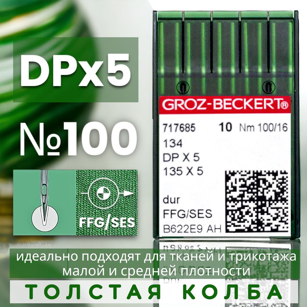 DPx5 №100 FFG/SES иглы для трикотажа на промышленную швейную машину/  Groz-Beckert - купить с доставкой по выгодным ценам в интернет-магазине  OZON (914185007)