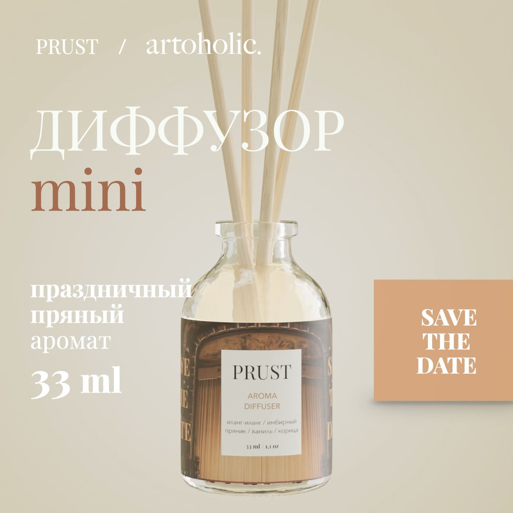 Диффузор PRUST (настольный / для дома и офиса) 33 мл / SAVE THE DATE  (иланг-иланг, имбирный пряник, ваниль, корица)