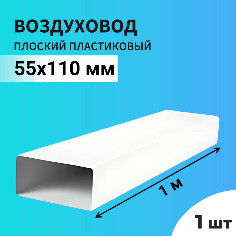 Воздуховод для вытяжки плоский прямоугольный ТАГИС 55х110 мм, 1 шт, ПВХ пластик, длина 1 метр, белый #1