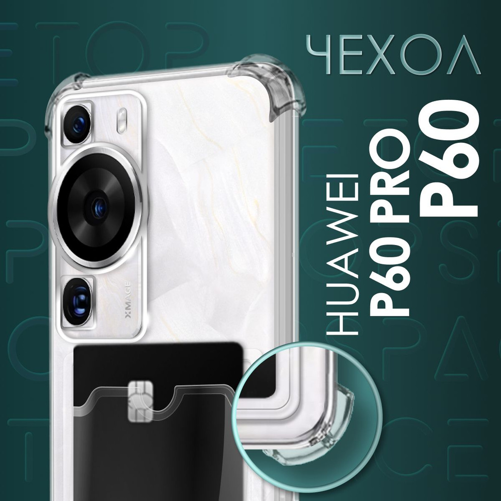 Прозрачный чехол №05 для Huawei P60 / P60 Pro / защитный клип-кейс с ...