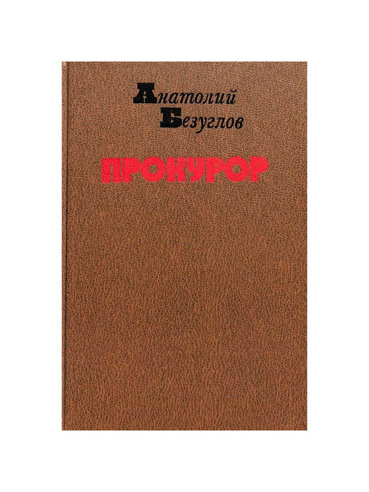 Прокурор #1