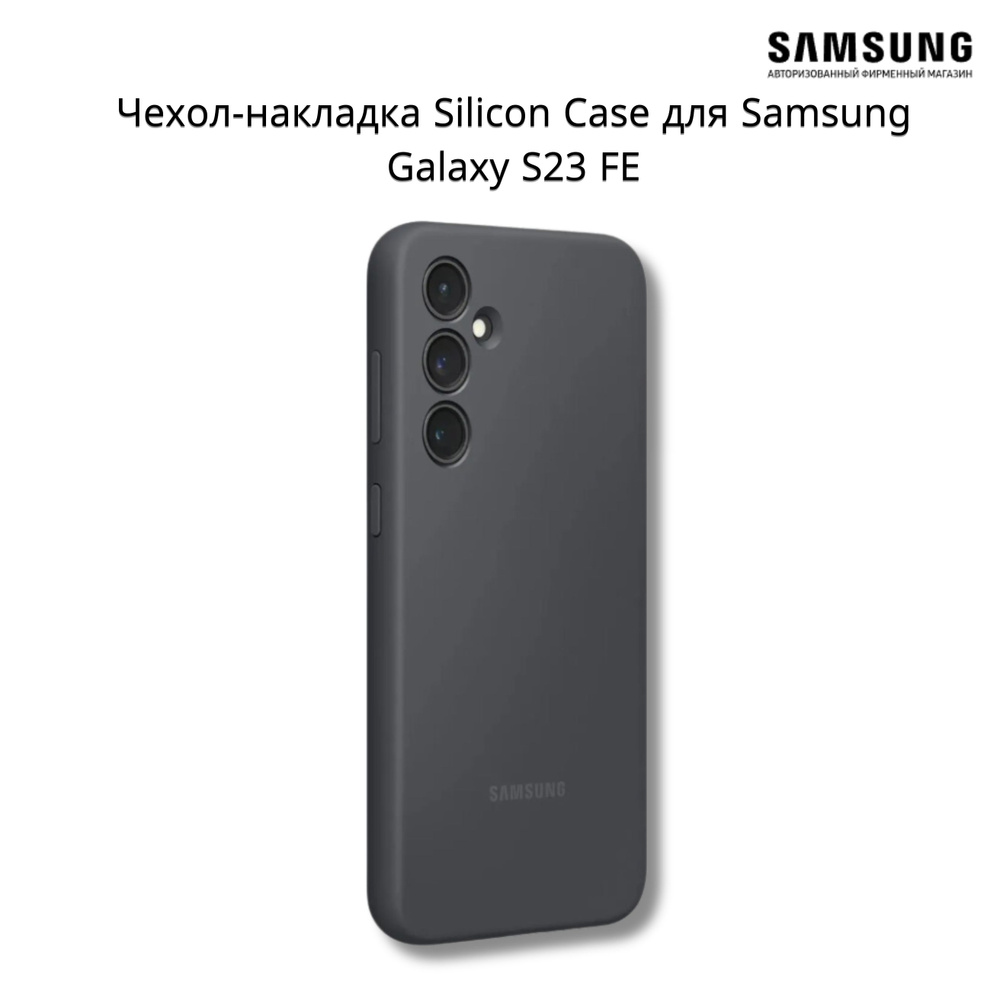 Чехол (клип-кейс) Samsung Silicone Case, для Samsung Galaxy S23 FE, графит  - купить с доставкой по выгодным ценам в интернет-магазине OZON (1541551802)