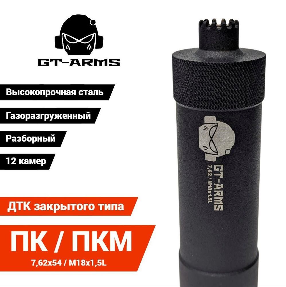 Штурм - 190 ПКМ / 7,62 (M18x1,5L) ДТК закрытого типа, Легированная сталь,  Газоразгруженная конструкция - купить с доставкой по выгодным ценам в  интернет-магазине OZON (973954633)