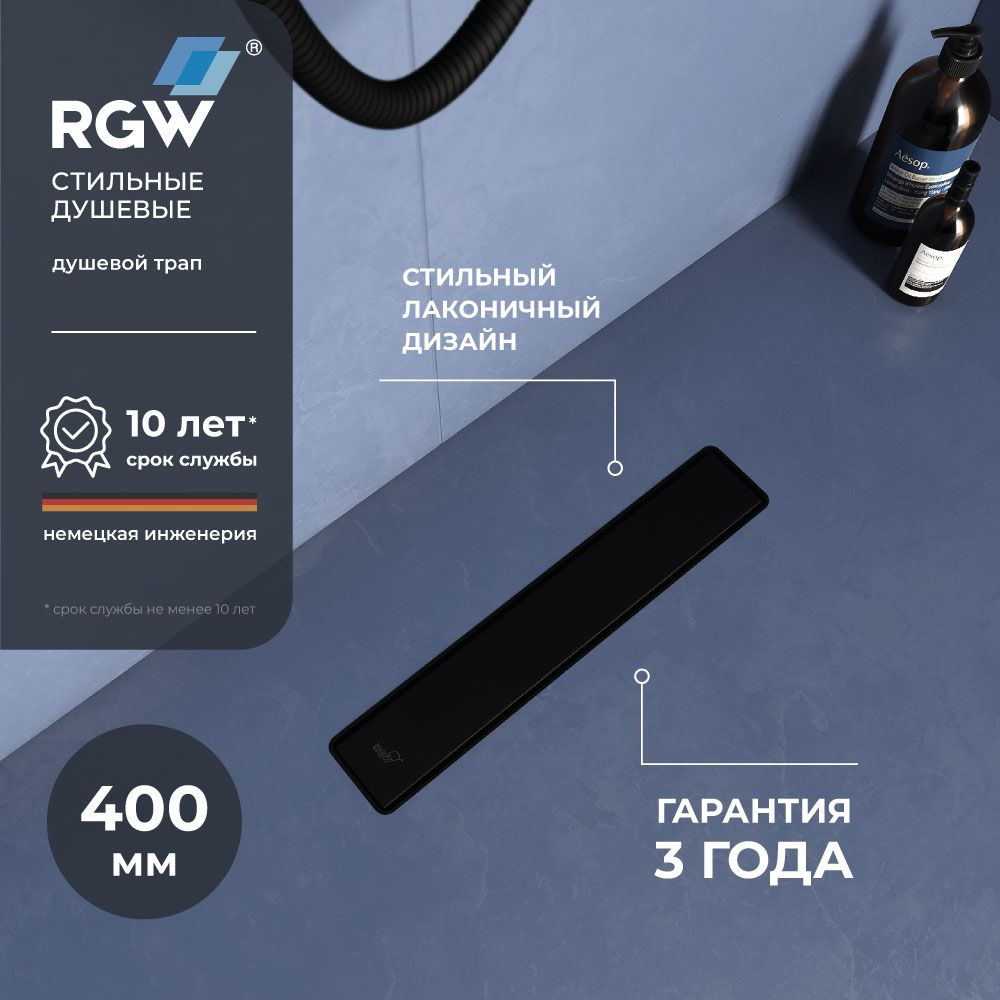 Душевой трап лоток прямоугольный RGW SDR-31B 400 Черный 47213140-04  #1