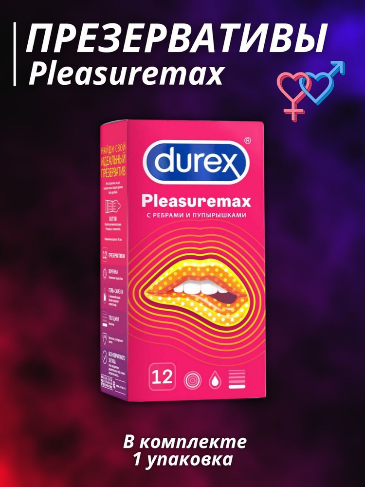 Дюрекс презервативы pleasuremax 12 шт. #1