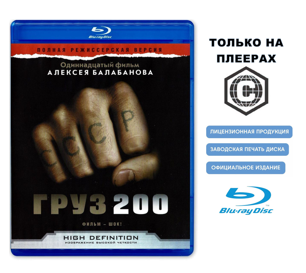 Фильм. Груз 200 (2007) триллер, драма Алексея Балабанова / 18+ #1