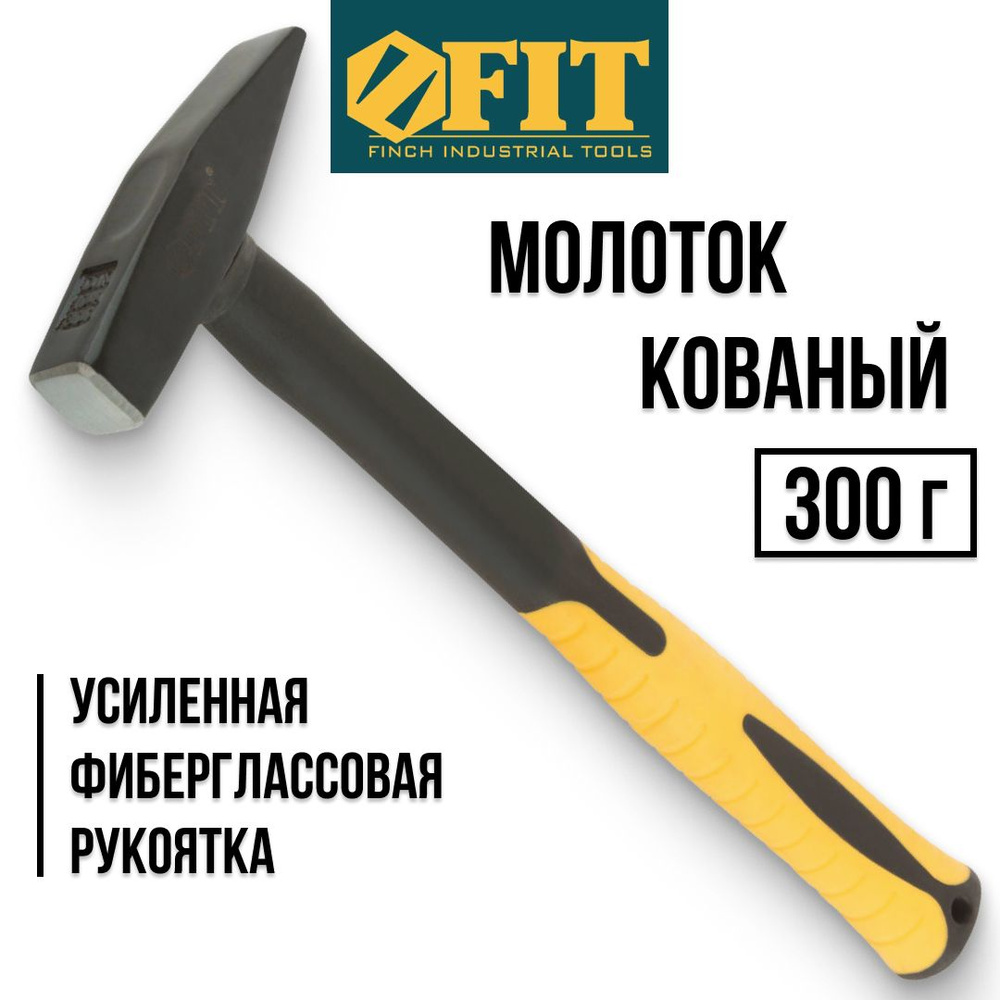 FIT FINCH INDUSTRIAL TOOLS Молоток Слесарный 300г #1