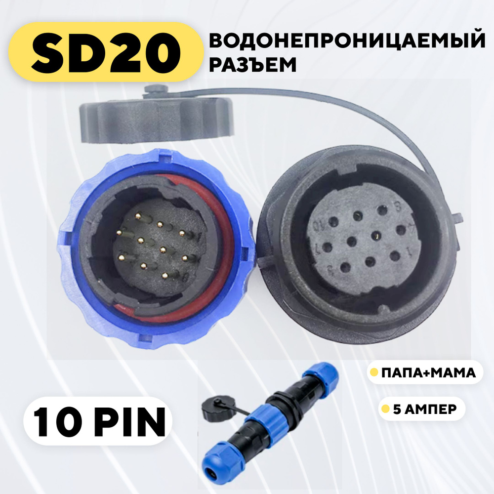 Водонепроницаемый разъем SD20 авиационный штекер + гнездо (10 pin, 5 ...