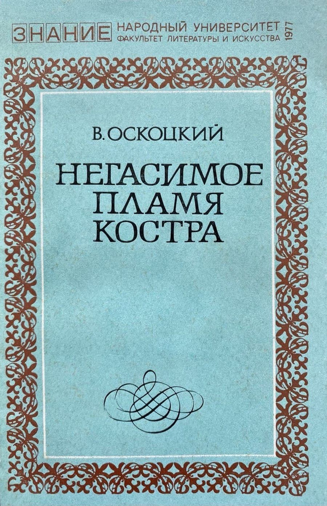 Негасимое пламя костра | Оскоцкий Валентин Дмитриевич #1