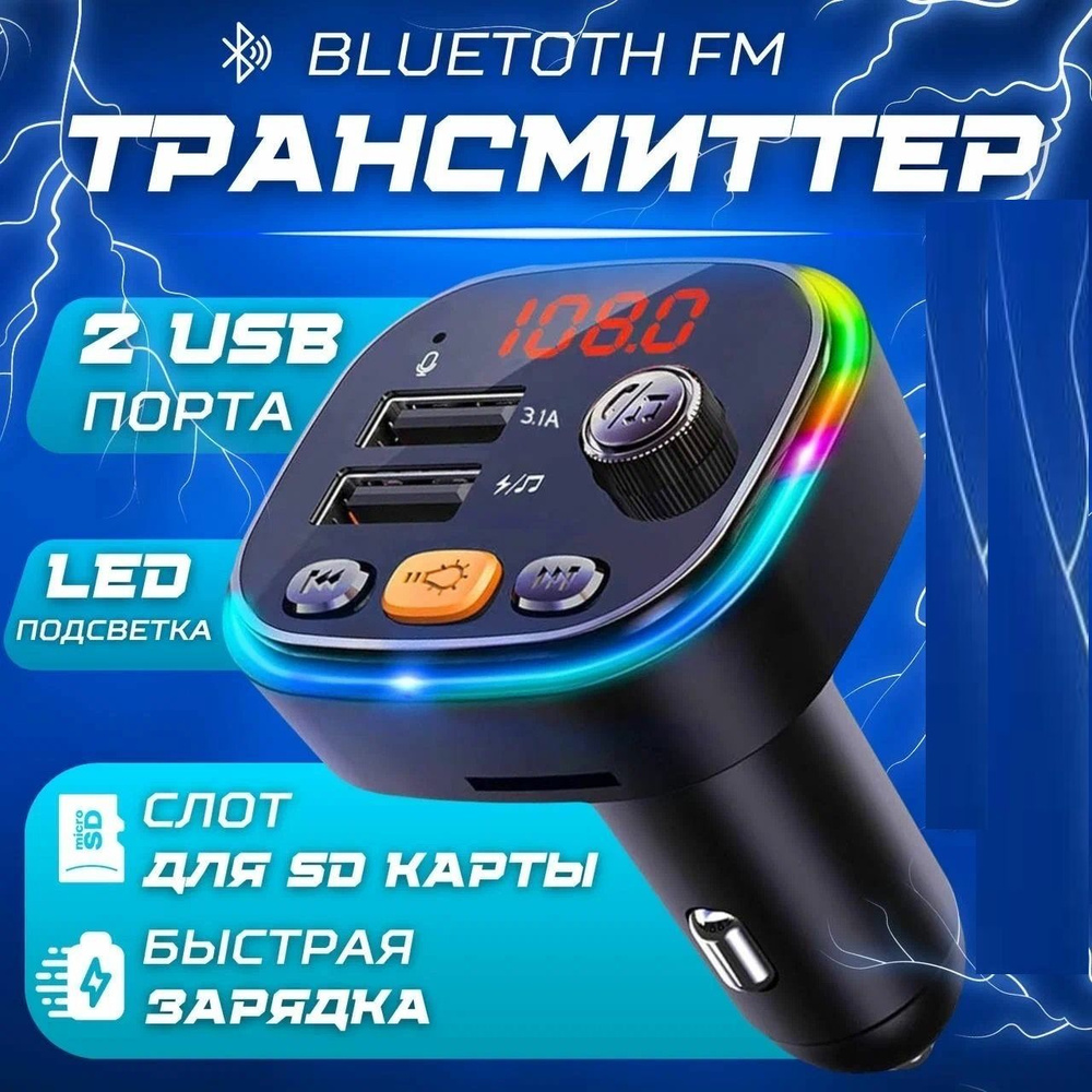 FM трансмиттер автомобильный C20 CAR MP3 PLAYER RGB Ambiend lighting BT  Bluetooth