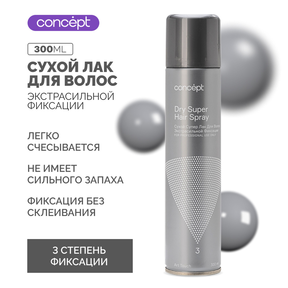 Сухой супер - лак для волос Экстрасильной фиксации (Dry Super Hair Spray) 2021, 300мл  #1