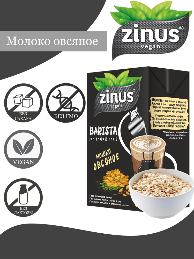Zinus Barista Молоко овсяное 1 литр - купить с доставкой по выгодным ...