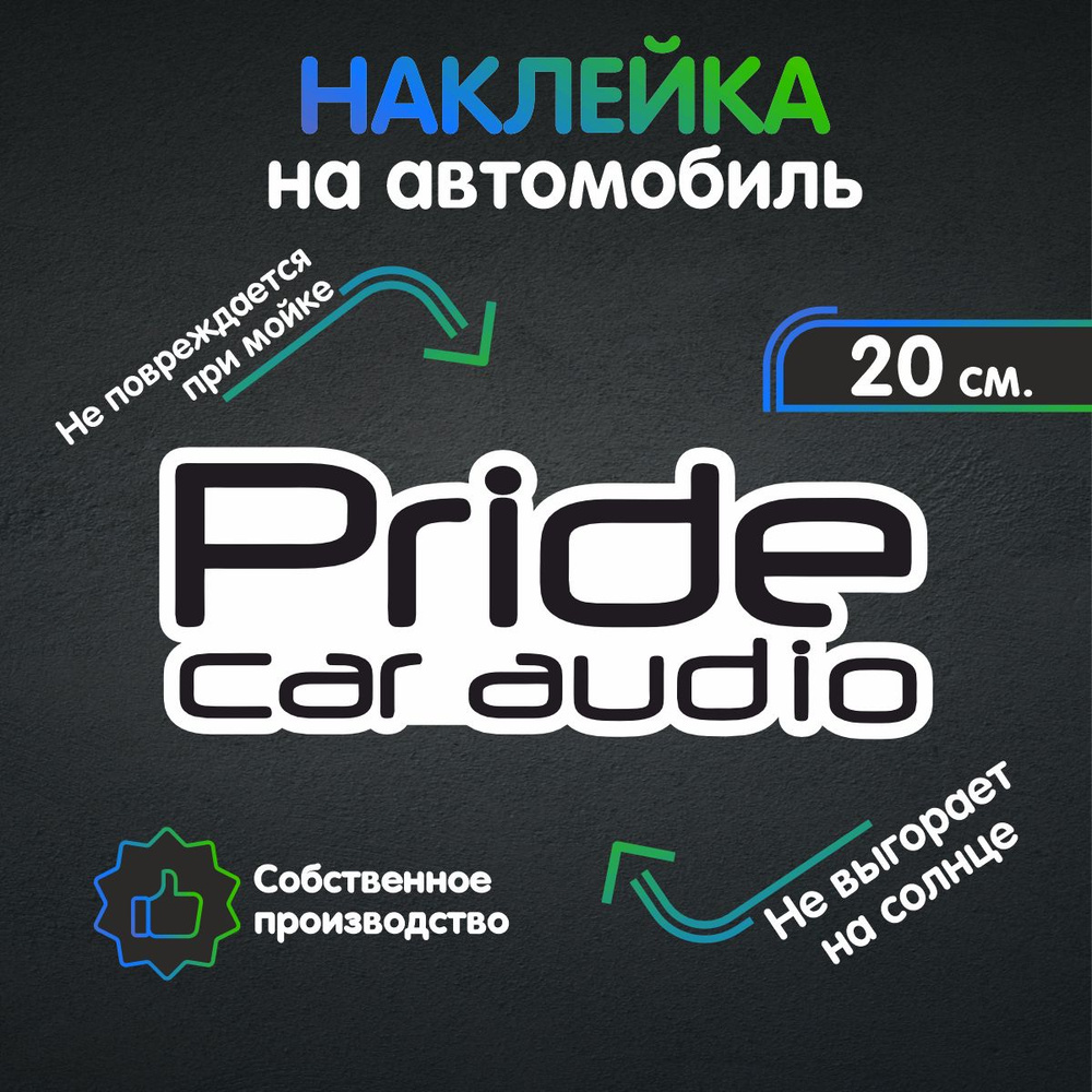 Наклейки на автомобиль, на авто, тюнинг авто - PRIDE car audio 20х7 см