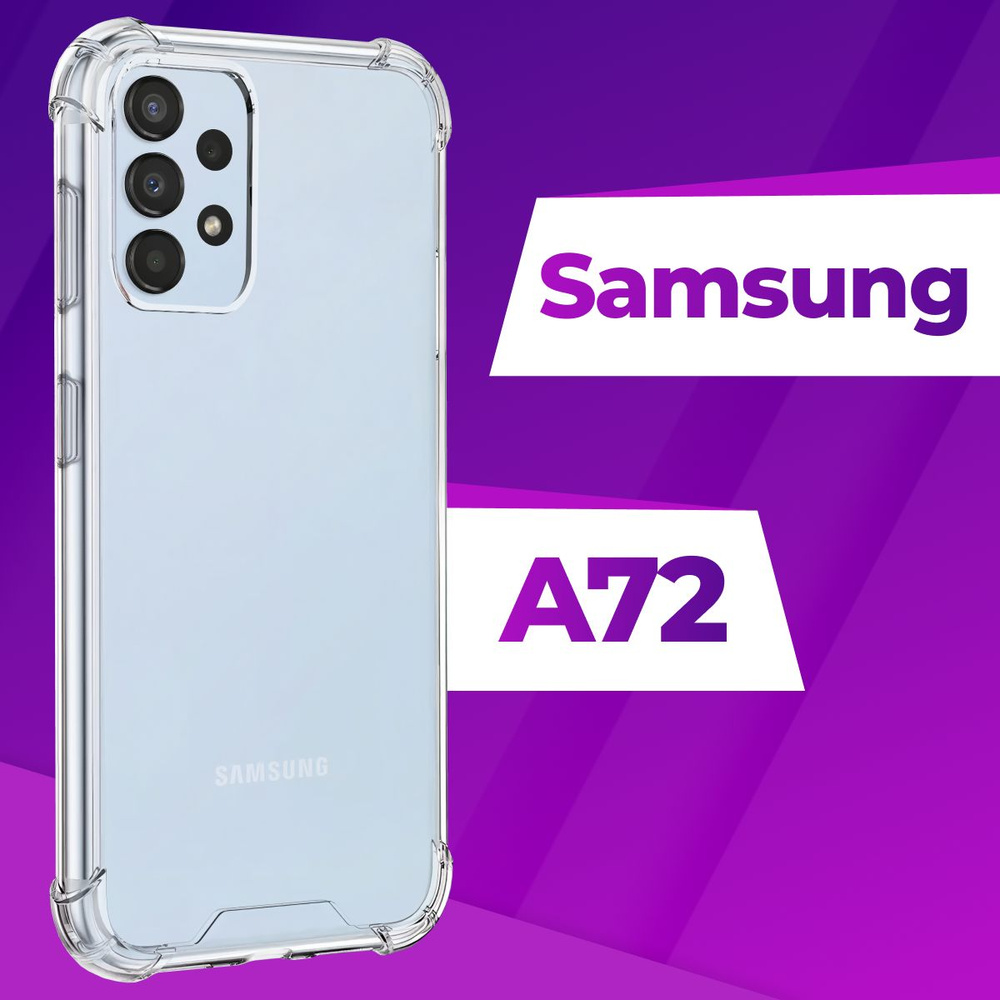 Ударопрочный силиконовый чехол Armor для телефона Samsung Galaxy A72 / Защитный  противоударный чехол Армор на Самсунг Галакси А72 с бортиками и защитой  углов / Усиленная защитная накладка / Прозрачный - купить с