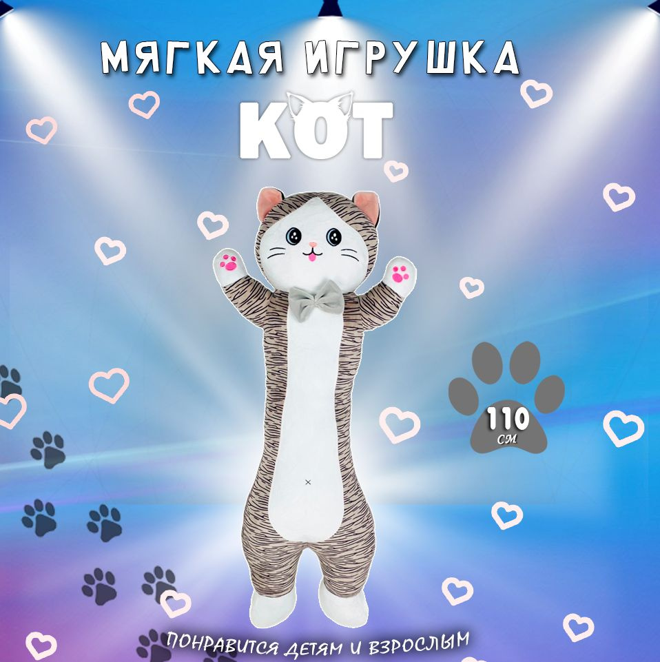 Мягкая игрушка кот батон с бантиком 110 см, подушка обнимашка