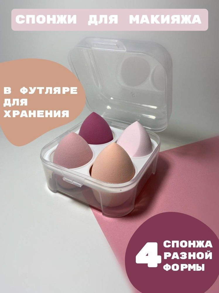 Спонжи для макияжа 4 шт. в футляре - купить с доставкой по выгодным ...