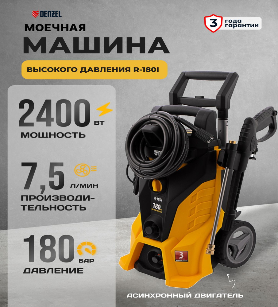 Моечная машина высокого давления R-180i, 2400 Вт, 180 бар, 7.5 л/мин,  асинхронный двигатель Denzel - купить в интернет-магазине OZON с доставкой  по России (889254046)