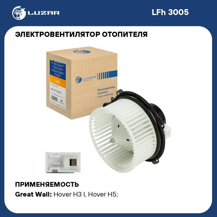 Электровентилятор отопителя для автомобилей Great Wall Hover H5 (05 )/H3  (10 ) LUZAR LFh 3005 - Luzar арт. LFH3005 - купить по выгодной цене в  интернет-магазине OZON (322837551)