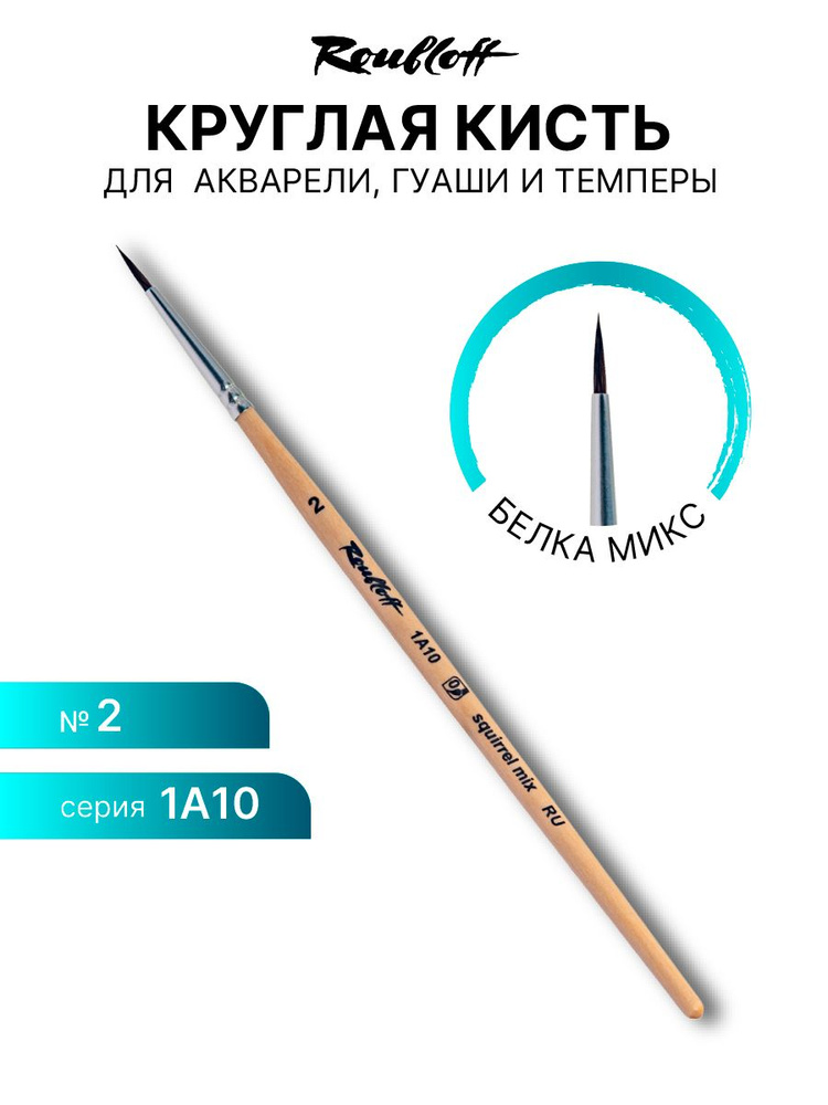 Кисть художественная для рисования Roubloff 1А10 белка микс круглая № 2 короткая ручка #1