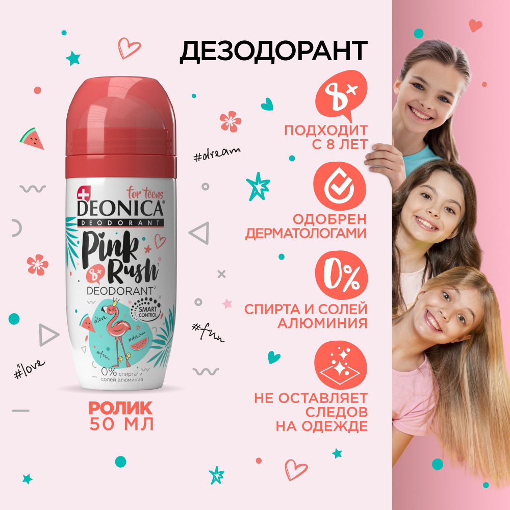 Детский дезодорант для девочек шариковый Deonica for teens Pink rush, 50 мл