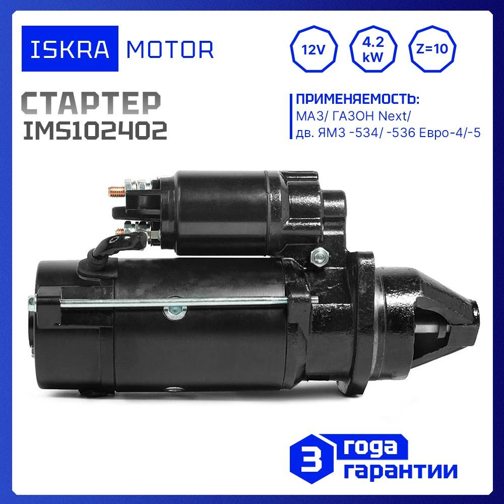 Стартер 12V 4,2kW, z 10, Iskramotor IMS102402 для МАЗ, ГАЗОН Next, ЯМЗ-534,  -536, ЕВРО-4, аналоги 53403708010, AZF4209, AZF4383, MS 722, 11.132.402 -  Iskramotor арт. IMS102402 - купить по выгодной цене в интернет-магазине  OZON (1341848357)