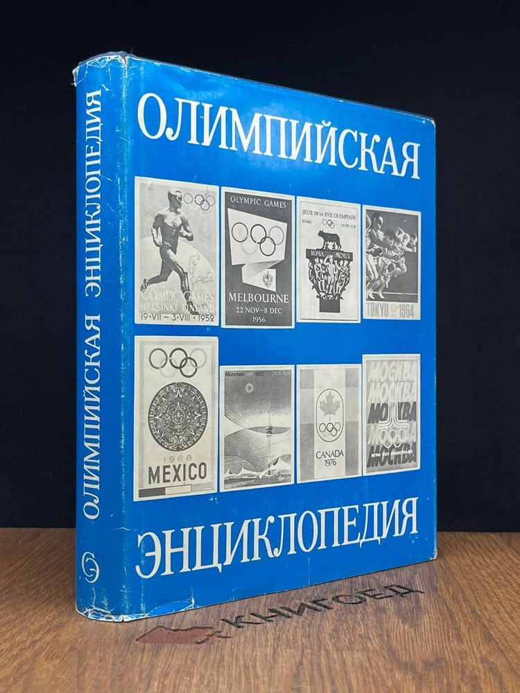 Олимпийская энциклопедия - купить с доставкой по выгодным ценам в ...