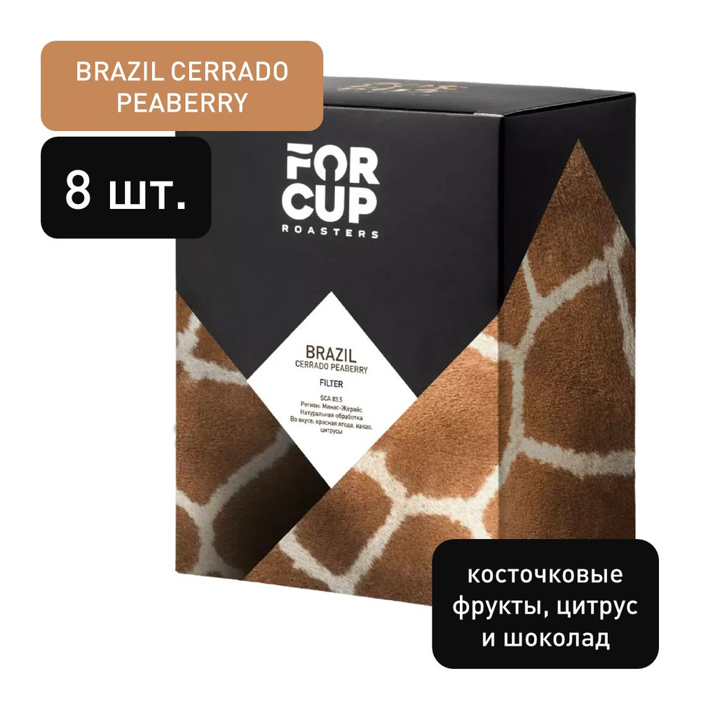 Дрип кофе в пакетах FORCUP - BRAZIL CERRADO PEABERRY (8 штук) / Молотый кофе спешелти  #1