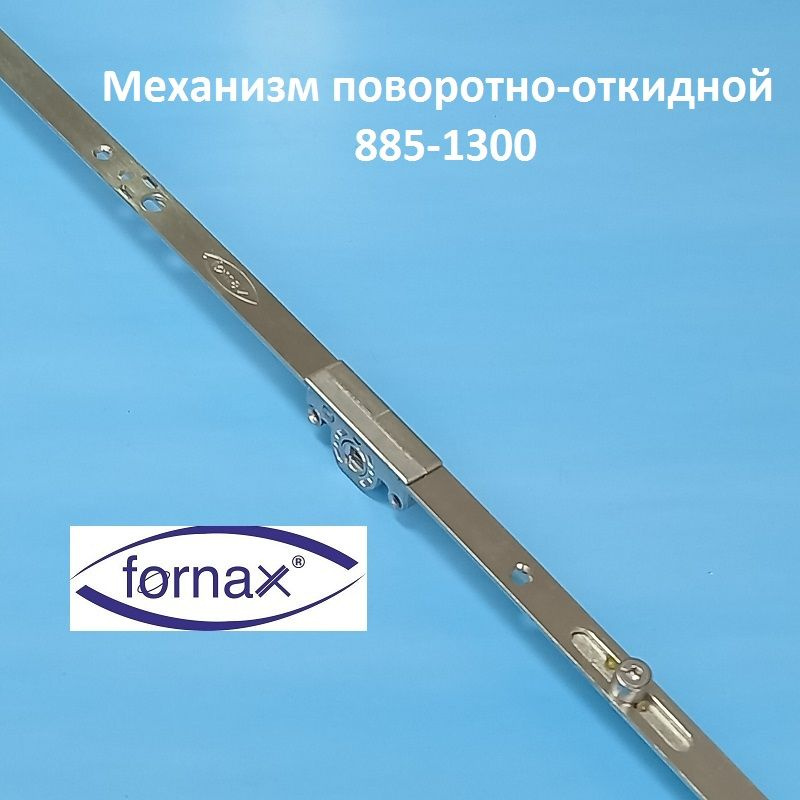Fornax 885-1300 мм Запор основной поворотно-откидной #1
