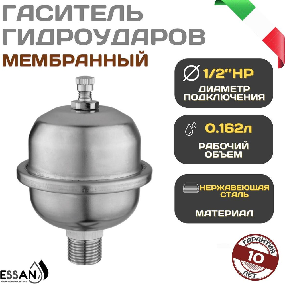 Гаситель для компенсации гидроударов ESSAN, мембранный 0,162л, квартирный  компенсатор 1/2