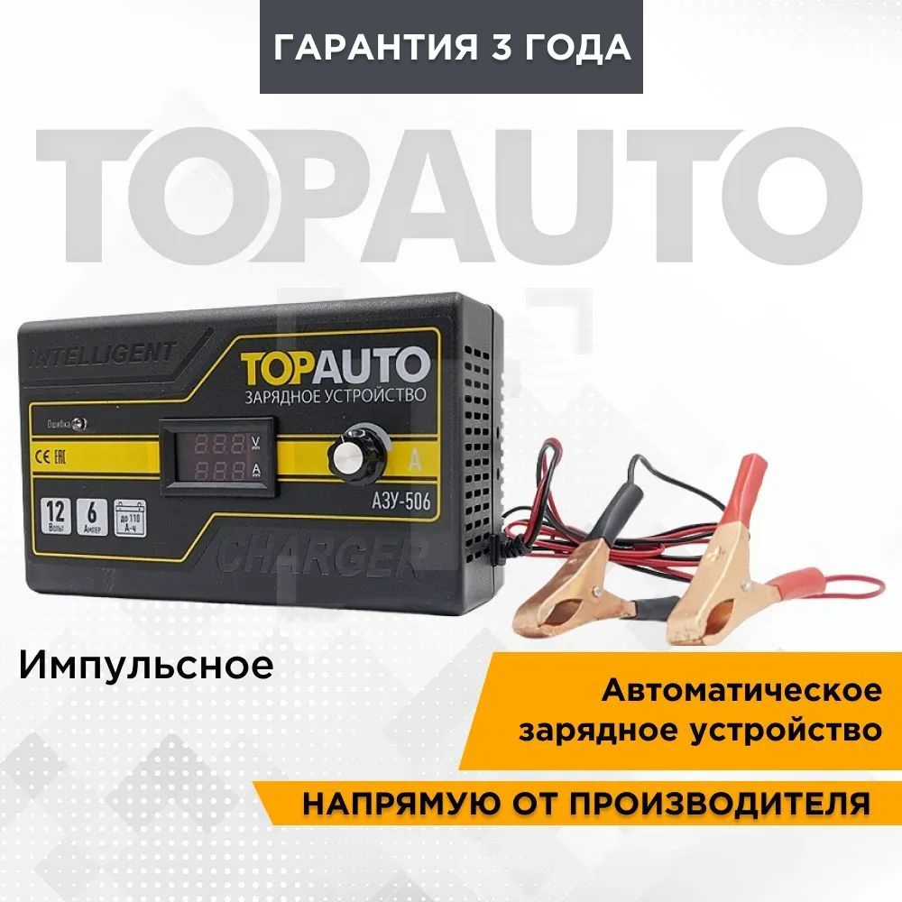 Автомобильное зарядное устройство TOPAUTO АЗУ-6, 6 А, для 12 В АКБ до 100 А/ч