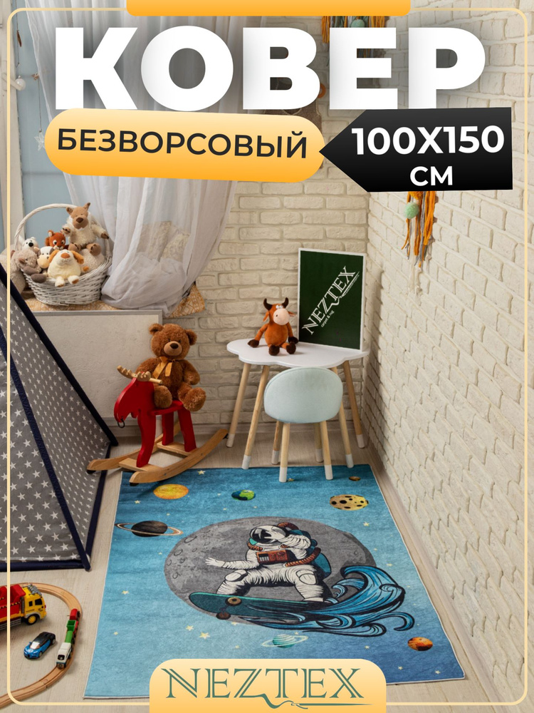 NEZTEX Ковер в детскую комнату безворсовый 100х150 см #1