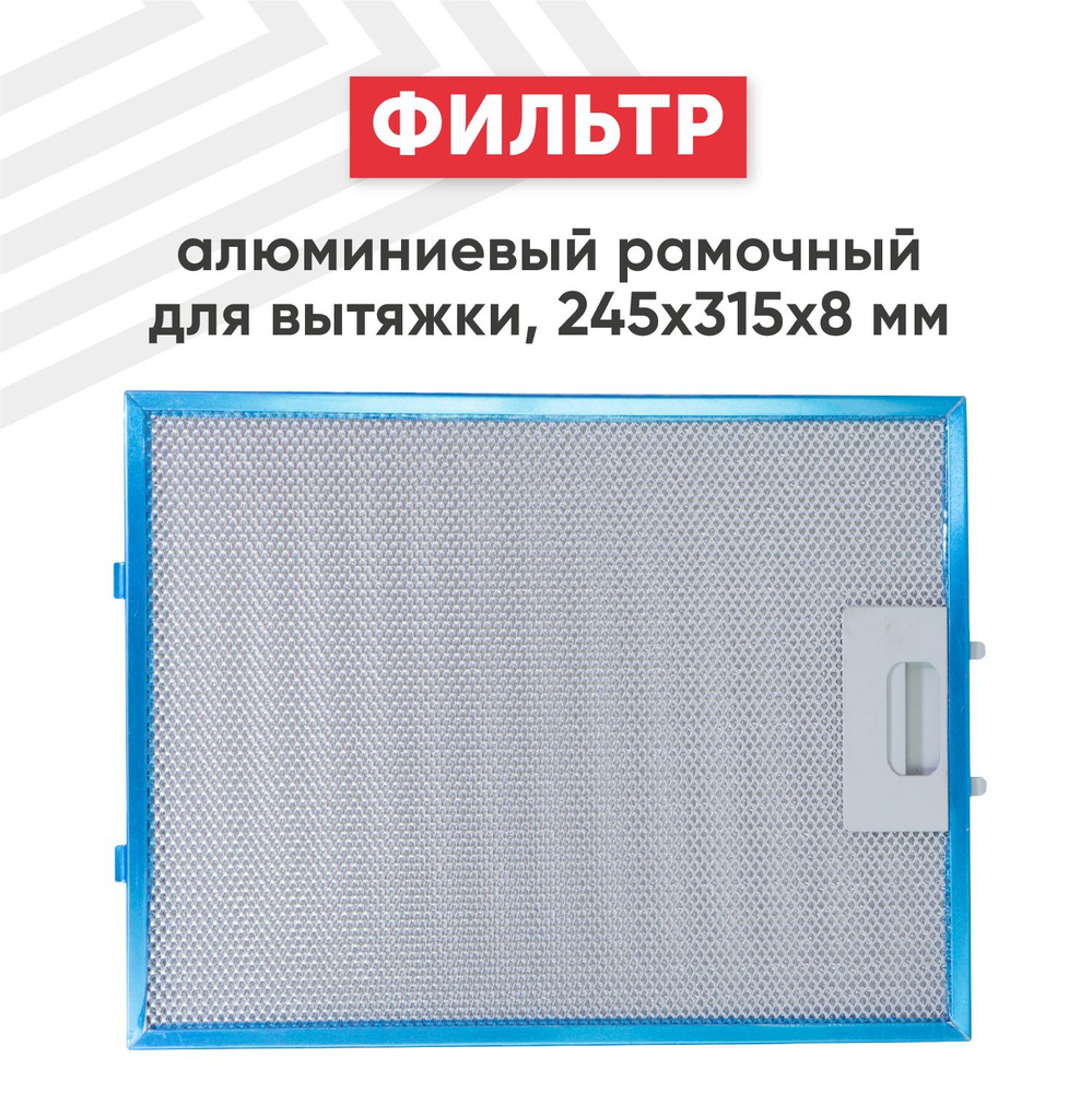 Алюминиевый фильтр для кухонных вытяжек Elikor 245х315х8мм #1