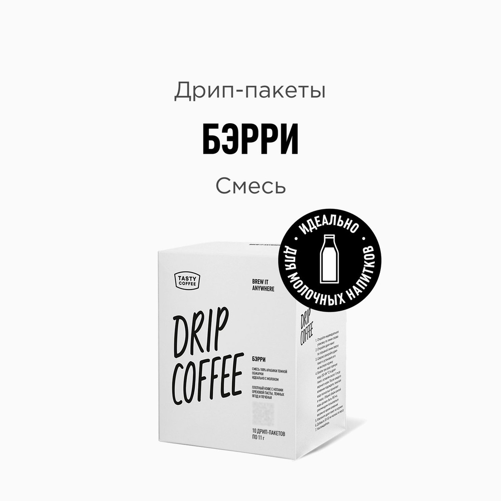 Дрип кофе Tasty Coffee Бэрри, 10 шт. по 11,5 г #1