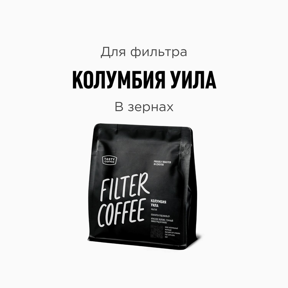 Кофе в зернах Tasty Coffee Колумбия Уила, 250 г