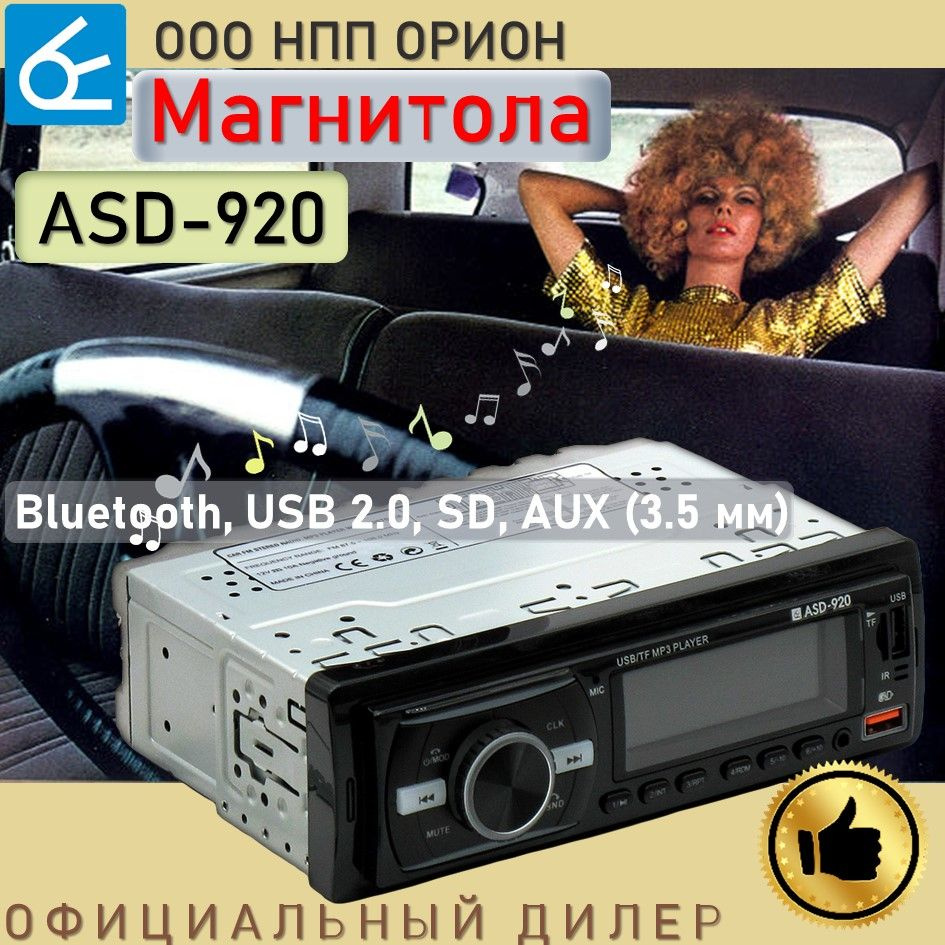 Магнитола для автомобиля Вымпел ASD-920 Bluetooth, USB, SD, AUX (3.5 мм)1  DIN - купить в интернет-магазине OZON с доставкой по России (859073694)