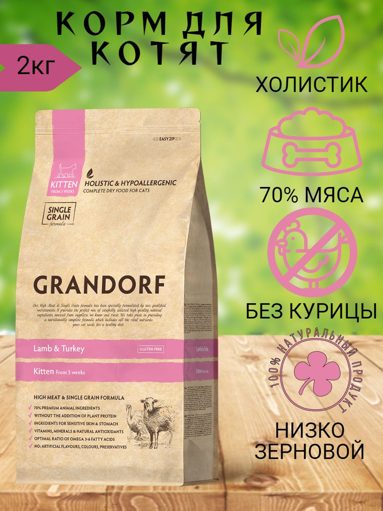 GRANDORF корм сухой для котят Ягненок с индейкой 2кг купить на OZON по ...