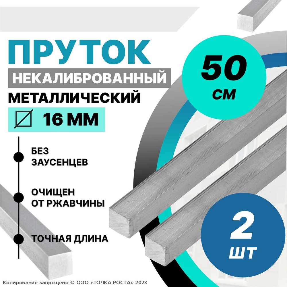 Пруток металлический, стальной квадрат 16 мм, длина 0,5 метров 2шт.  #1