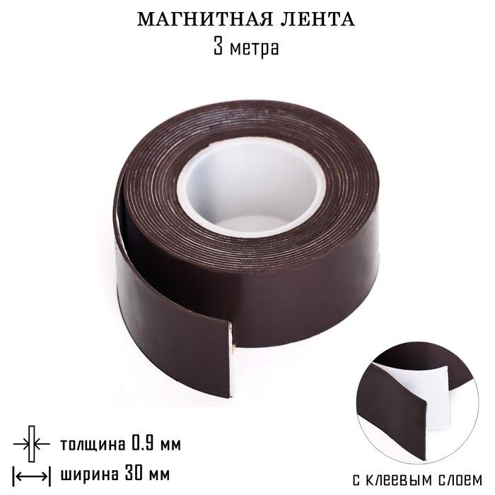 Магнитная лента, с клеевым слоем, 3 метра, толщина 0.9 мм, ширина 3 см ...