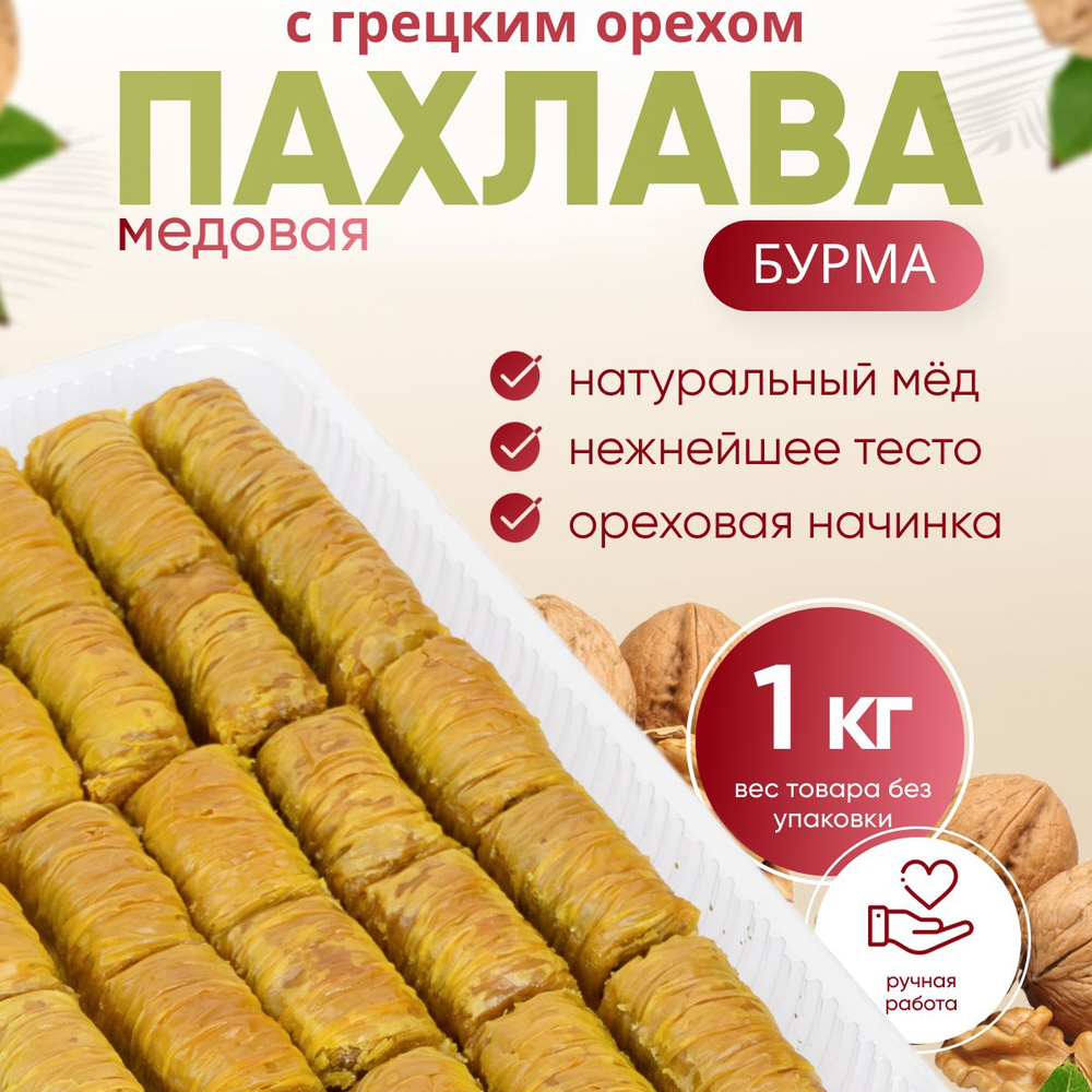 Пахлава Турецкая "Бурма" с грецким орехом и мёдом, 1 кг #1