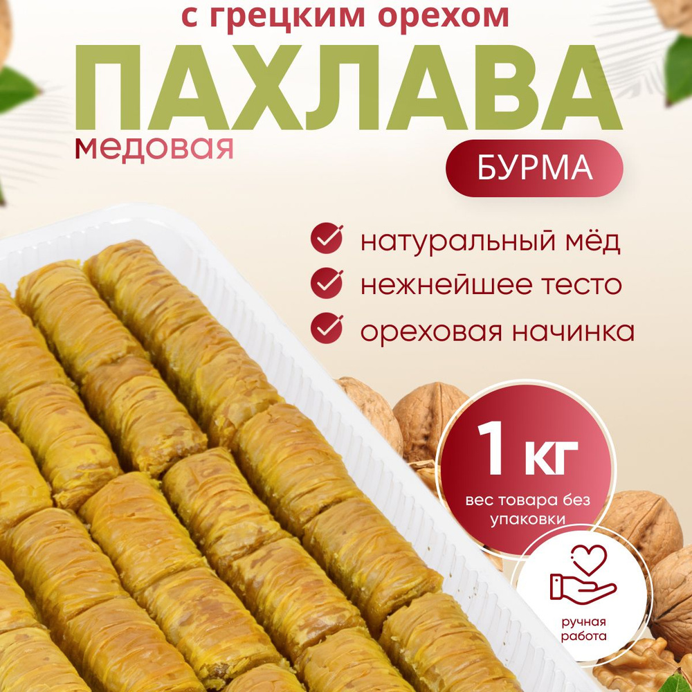 Пахлава Турецкая 