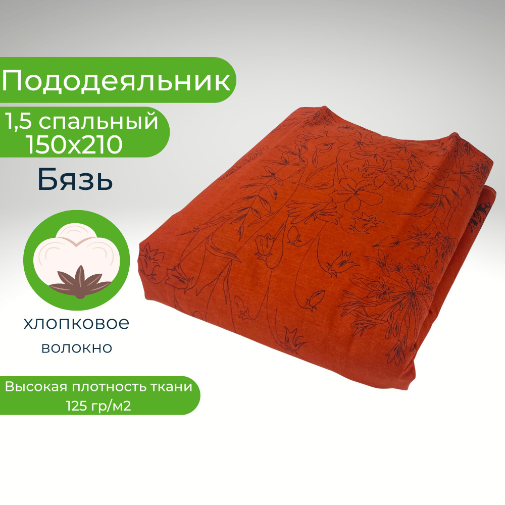 Пододеяльник 1,5-спальный Хлопок 150х210 Цветы на красно-оранжевом фоне  #1