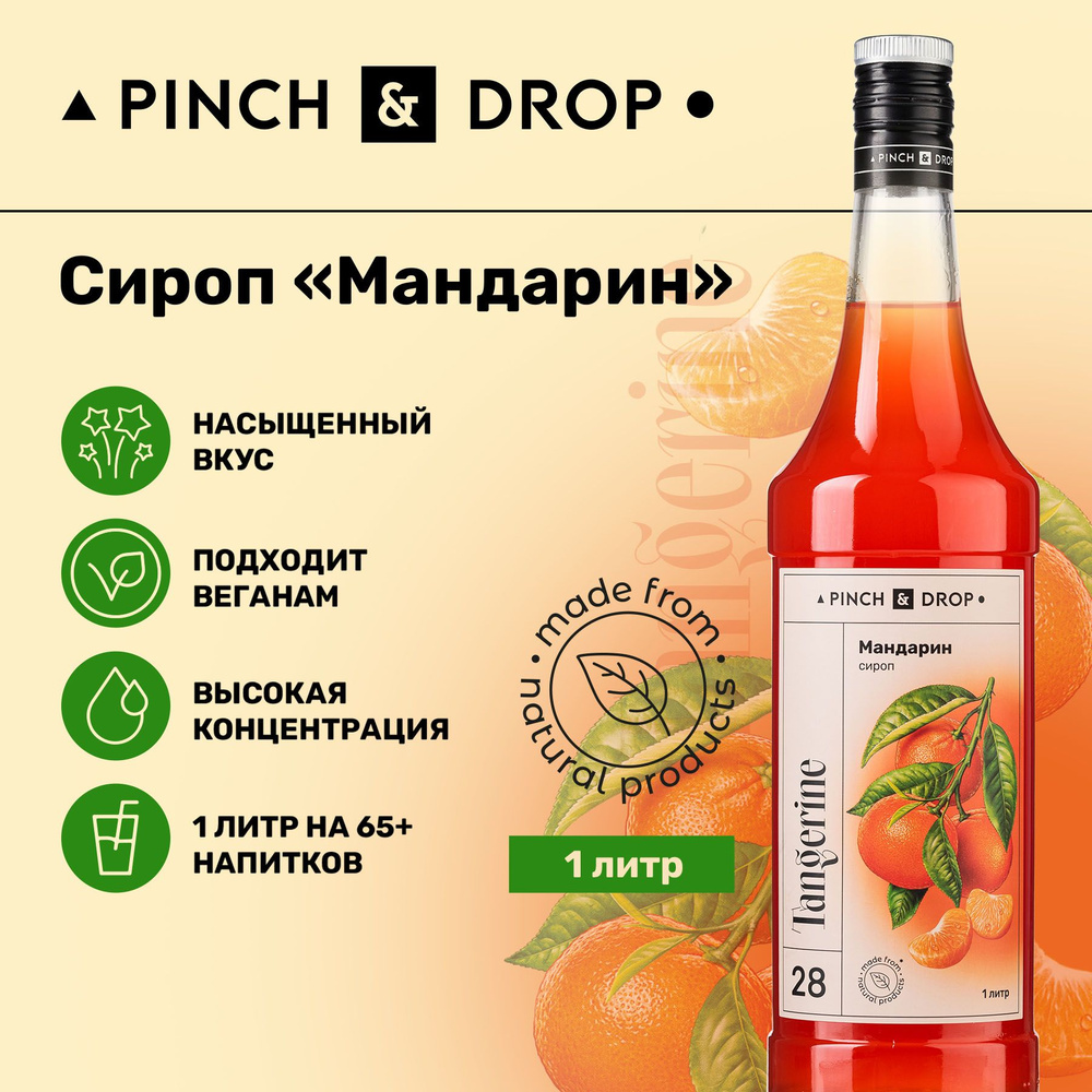 Сироп Pinch& Drop Мандарин (для кофе, коктейлей и десертов), стекло, 1л.