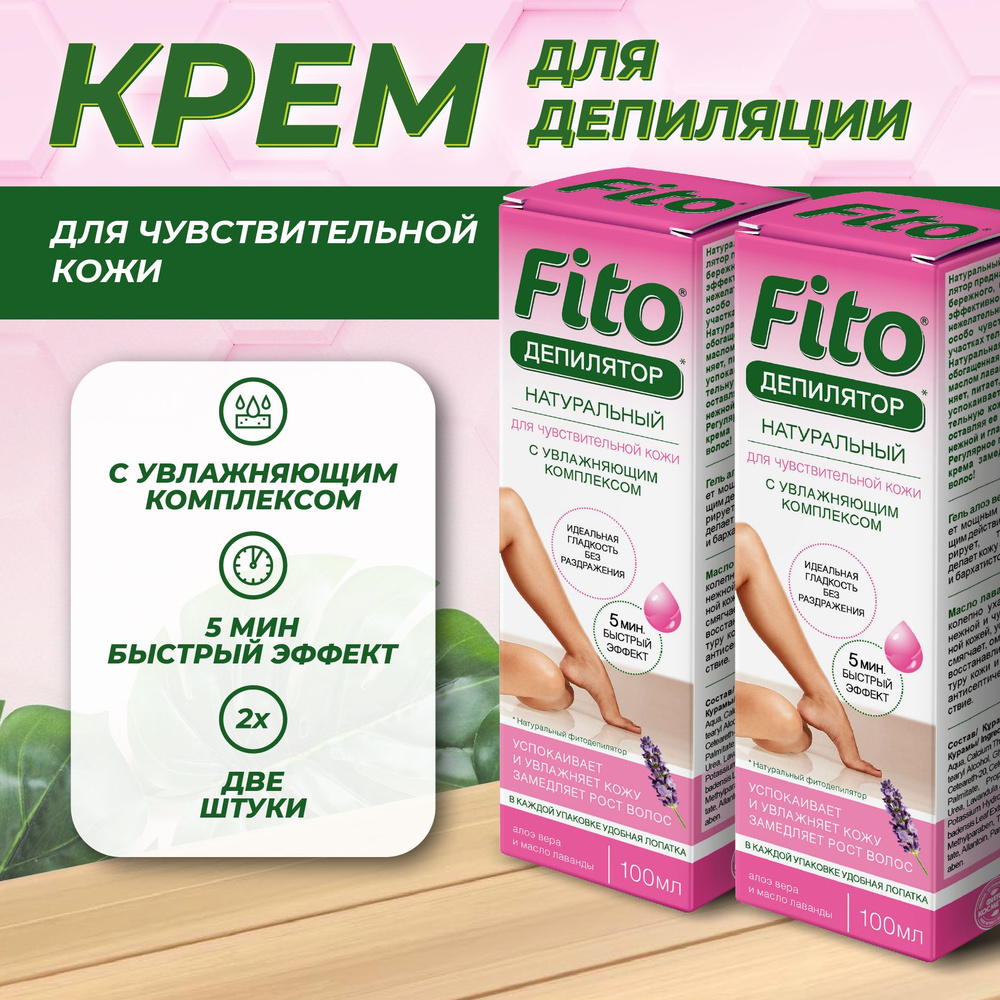 Fito Cosmetic, Крем для депиляции для чувствительной кожи с увлажняющим  комплексом серии Fito Фитокосметик, набор 2шт. 100 мл.